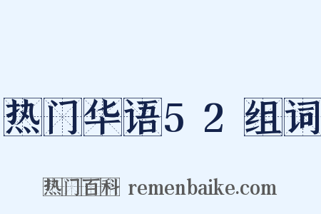 热门华语52组词是什么意思的图片